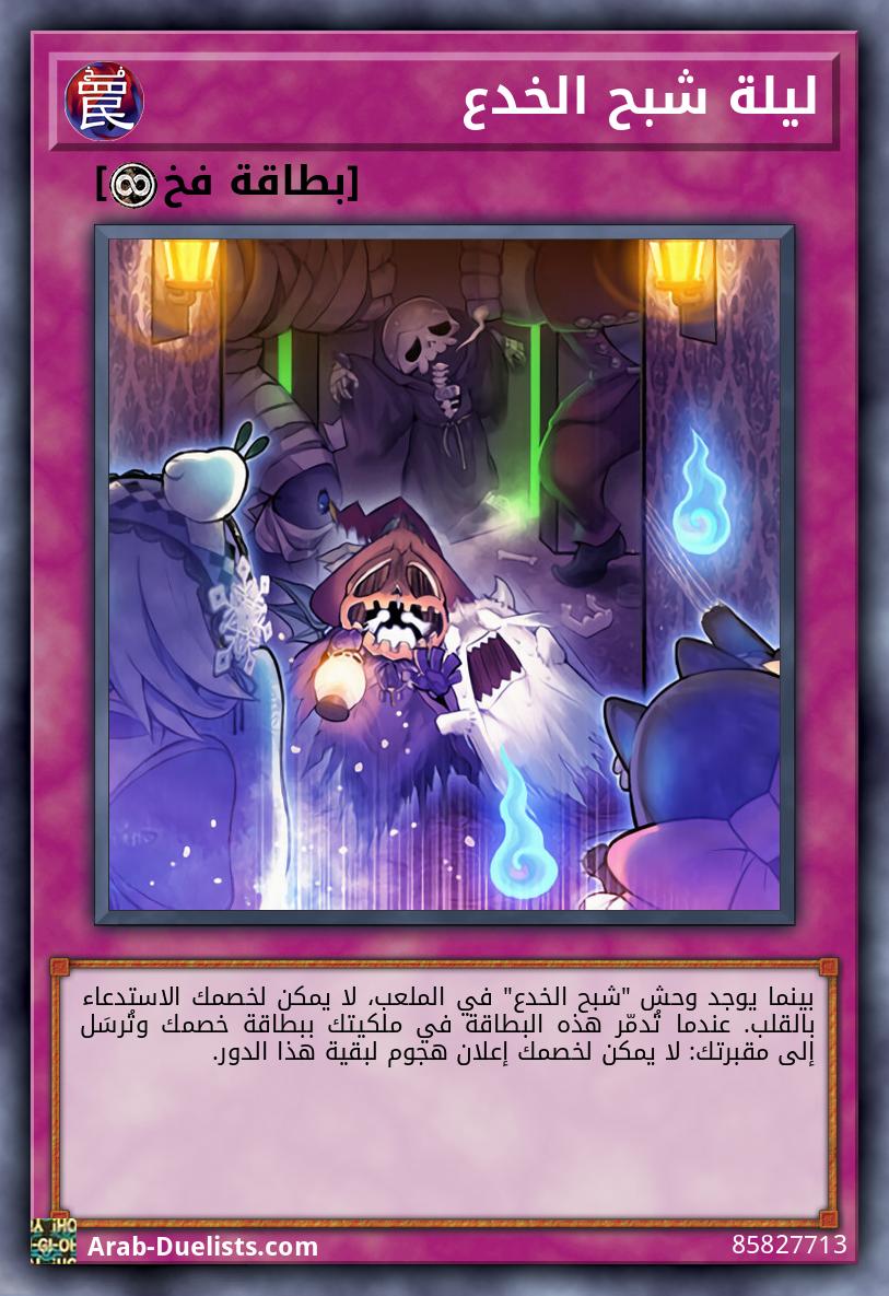 ليلة شبح الخدع