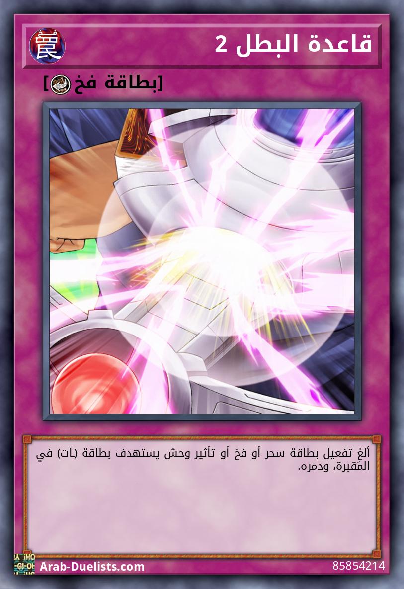 قاعدة البطل 2