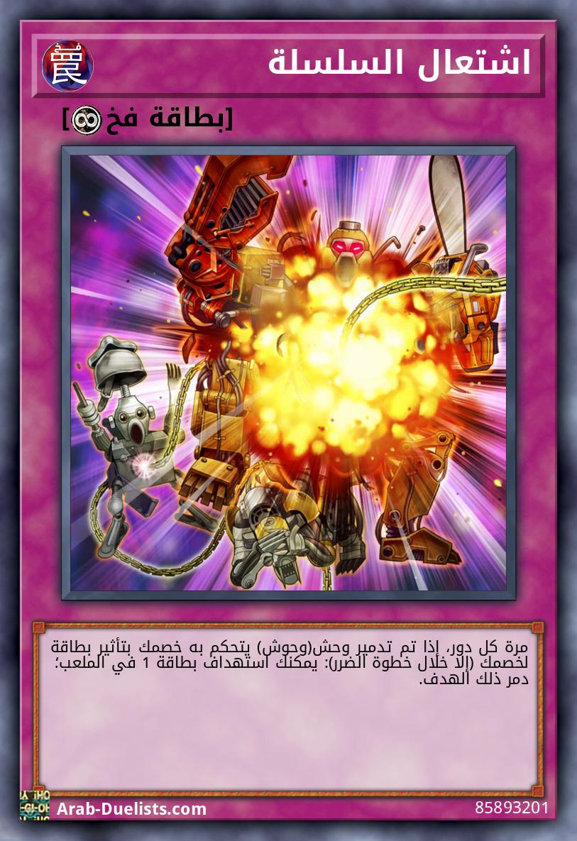 اشتعال السلسلة