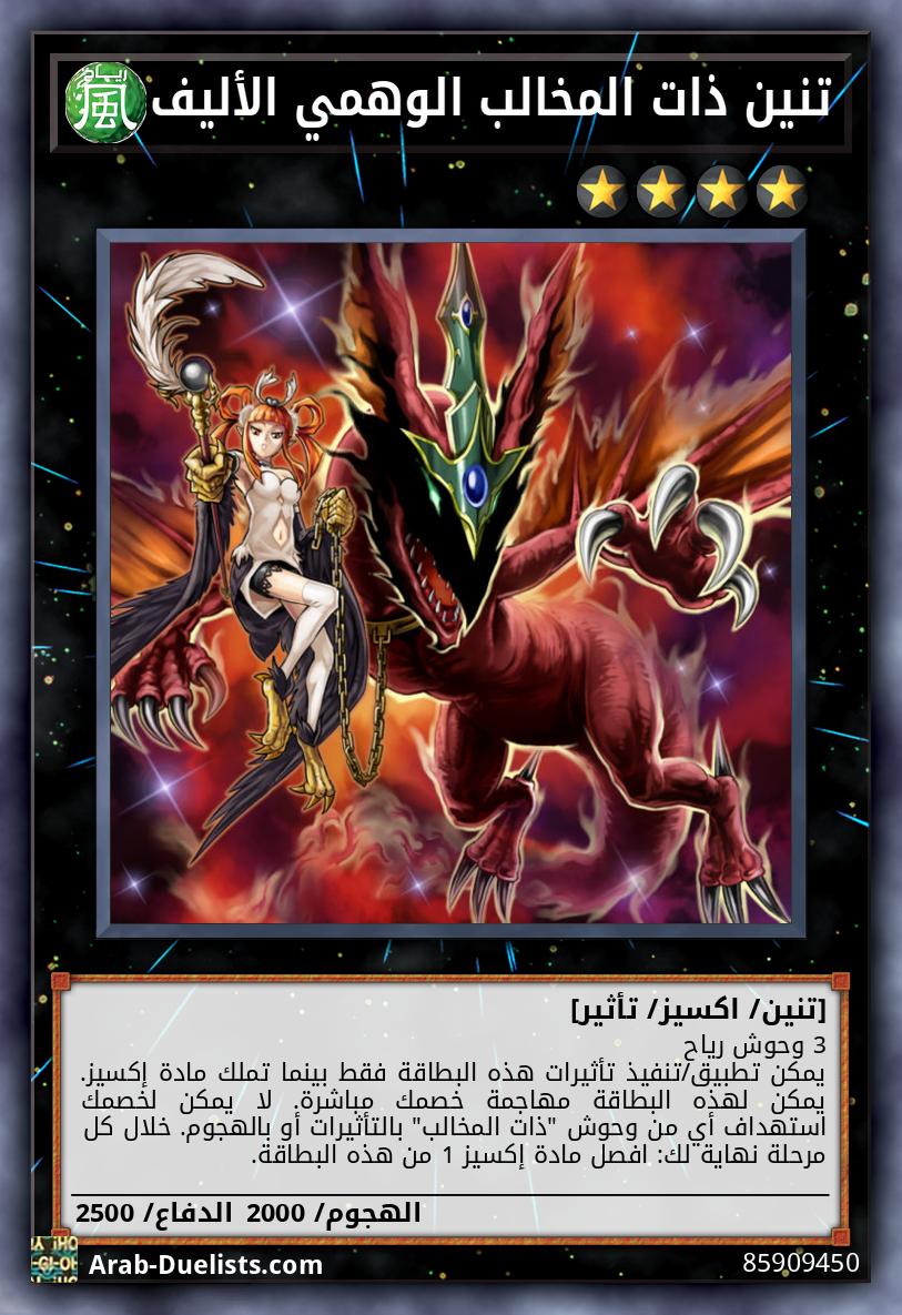 تنين ذات المخالب الوهمي الأليف