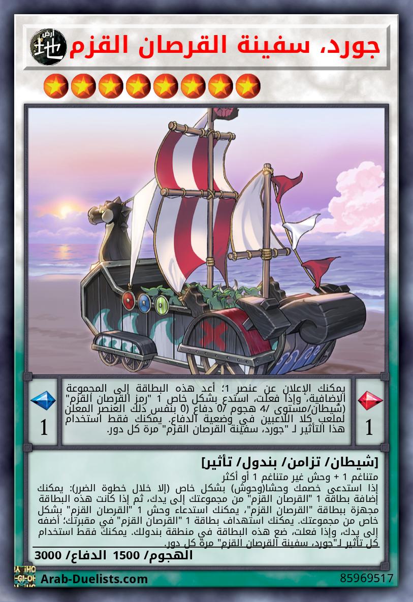 جورد، سفينة القرصان القزم