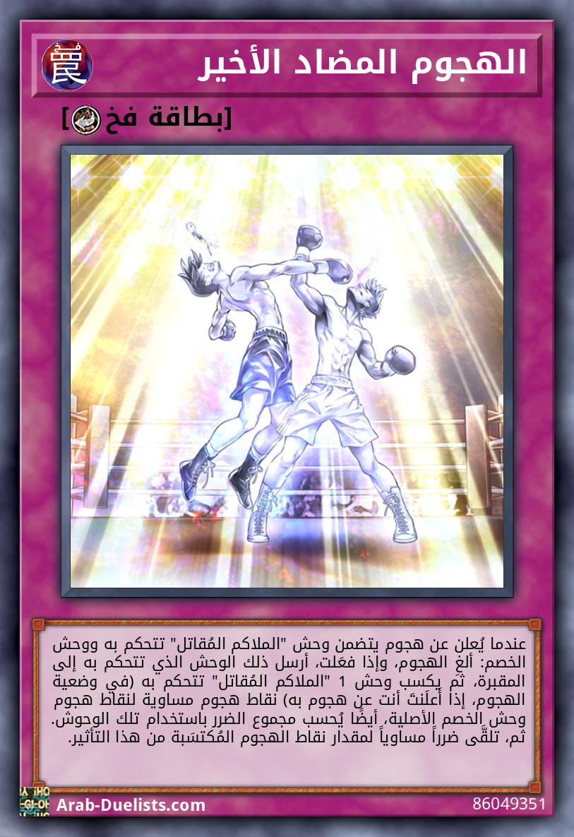 الهجوم المضاد الأخير