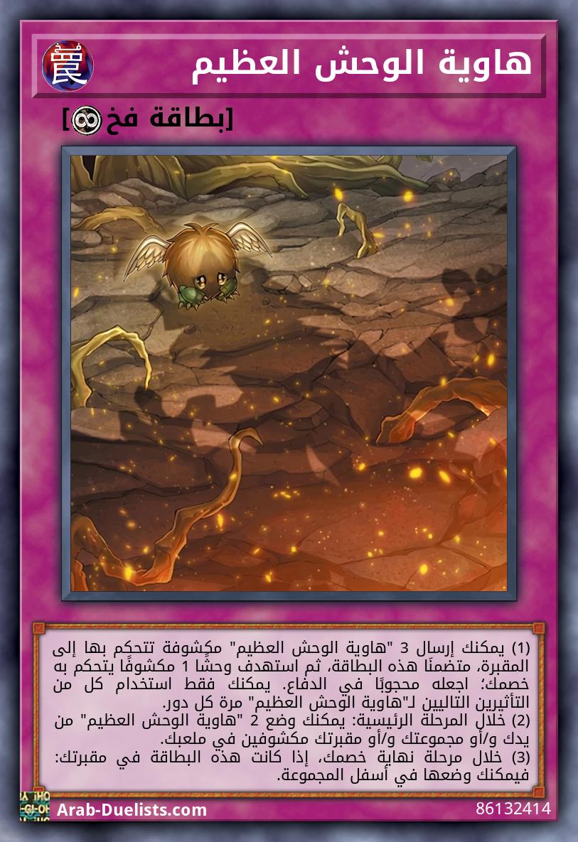 هاوية الوحش العظيم