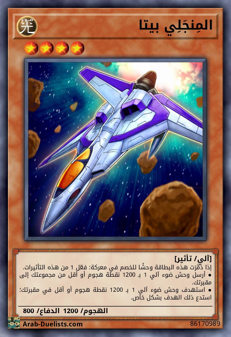 المِنجَلِي بيتا