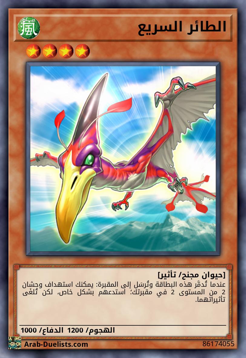 الطائر السريع