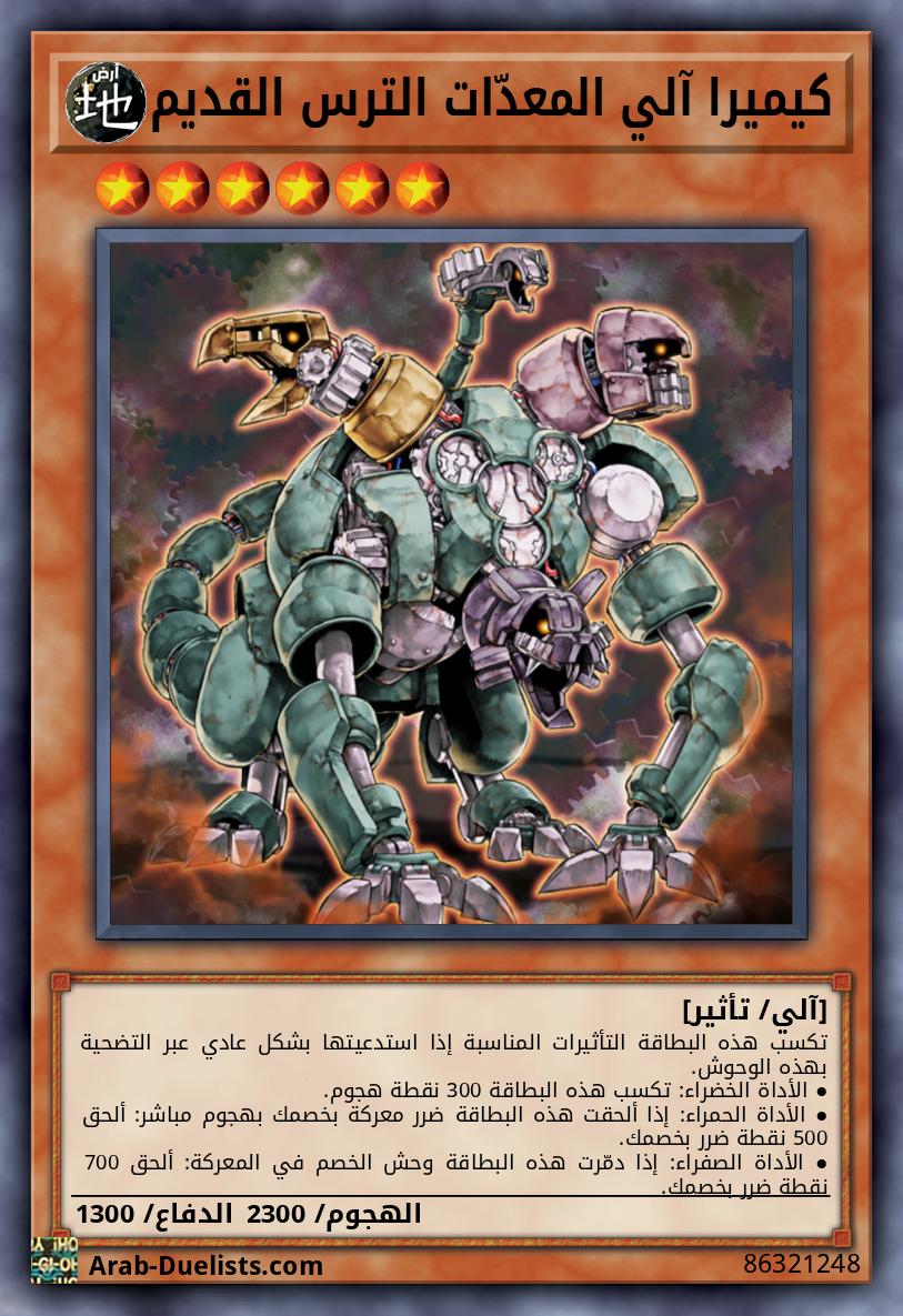 كيميرا آلي المعدّات الترس القديم