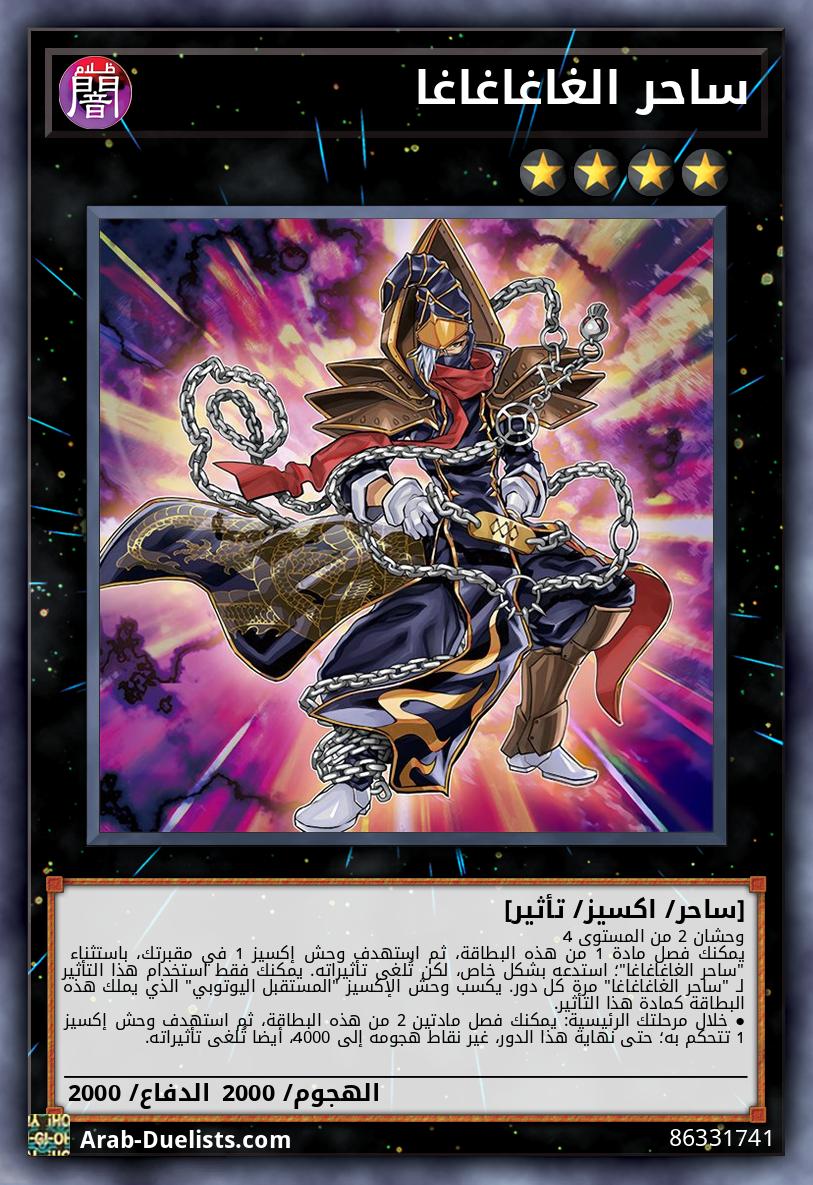 ساحر الغاغاغاغا