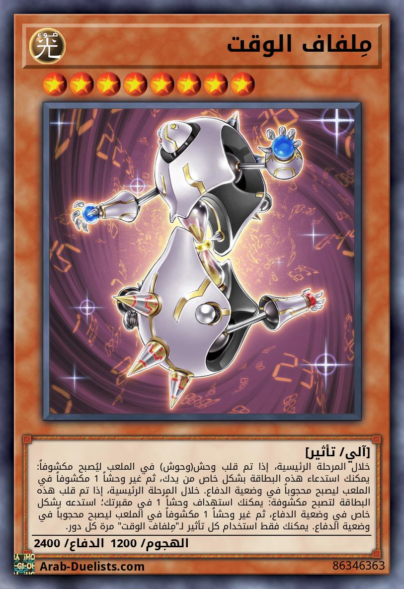مِلفاف الوقت