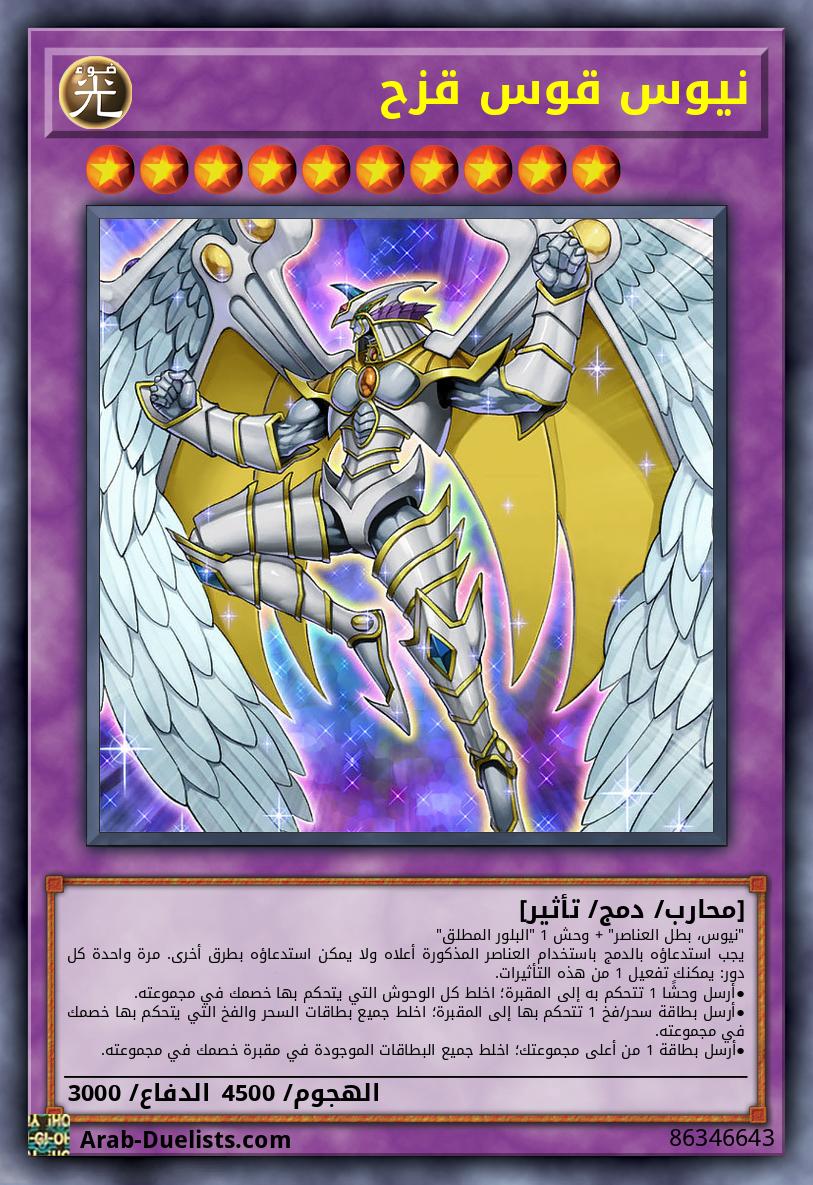نيوس قوس قزح