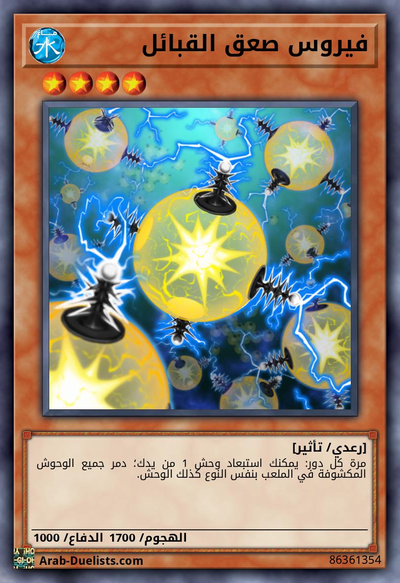 فيروس صعق القبائل