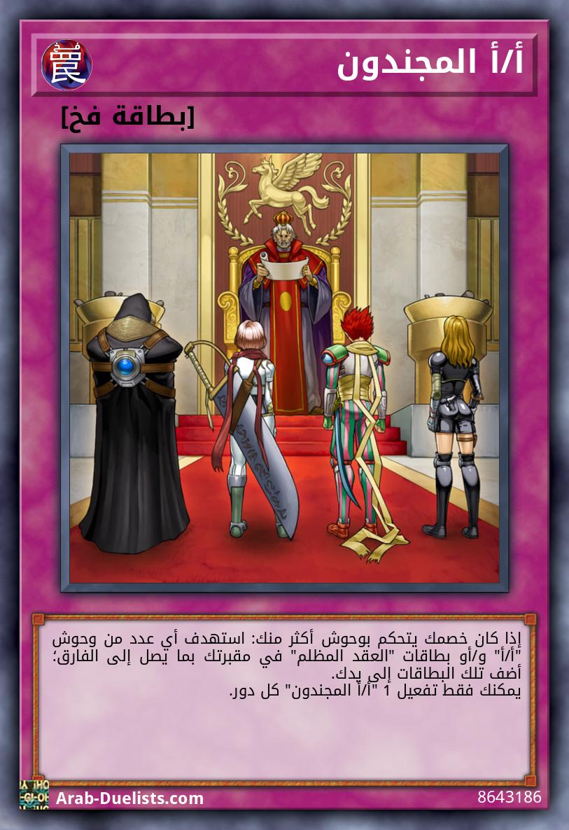 أ/أ المجندون