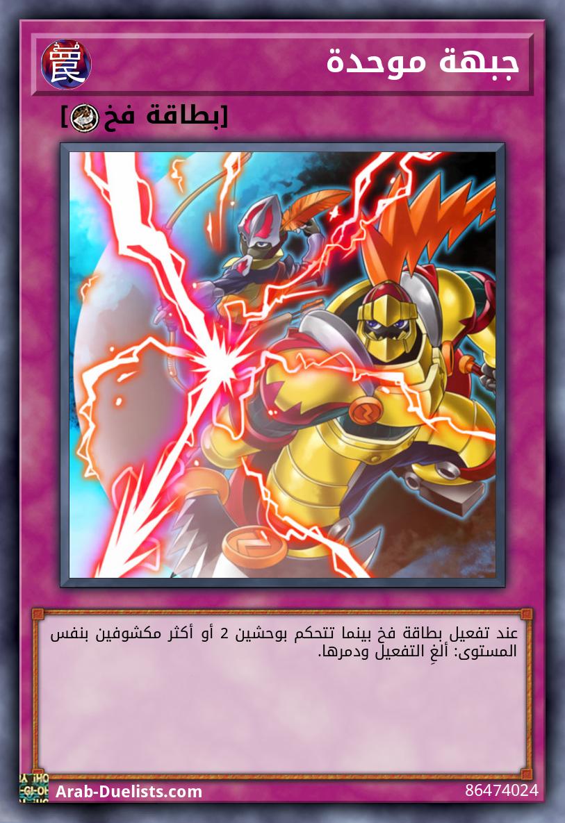 جبهة موحدة