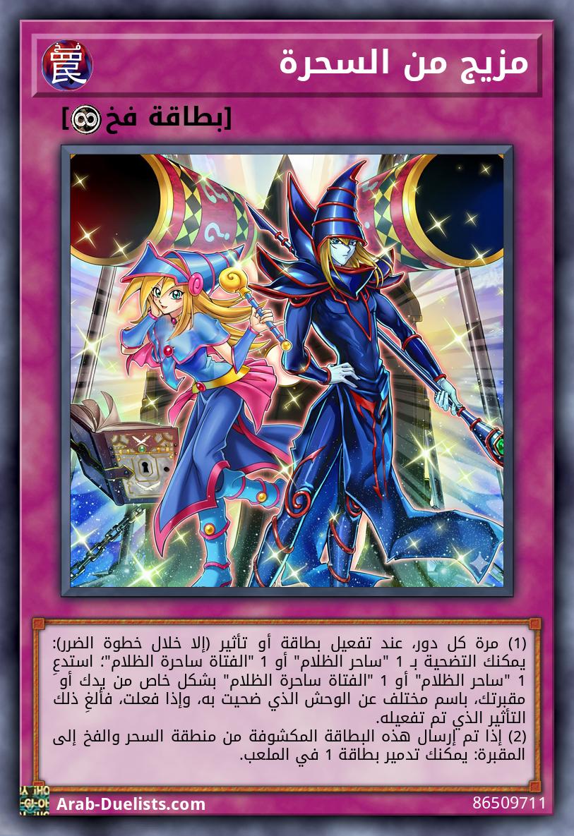 مزيج من السحرة