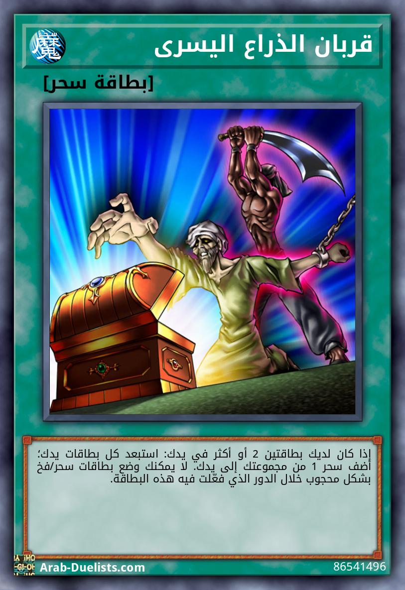 قربان الذراع اليسرى