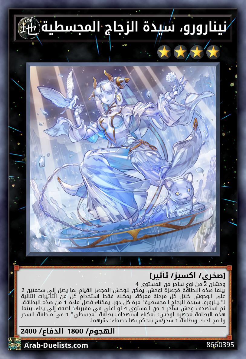 نينارورو، سيدة الزجاج المجسطية