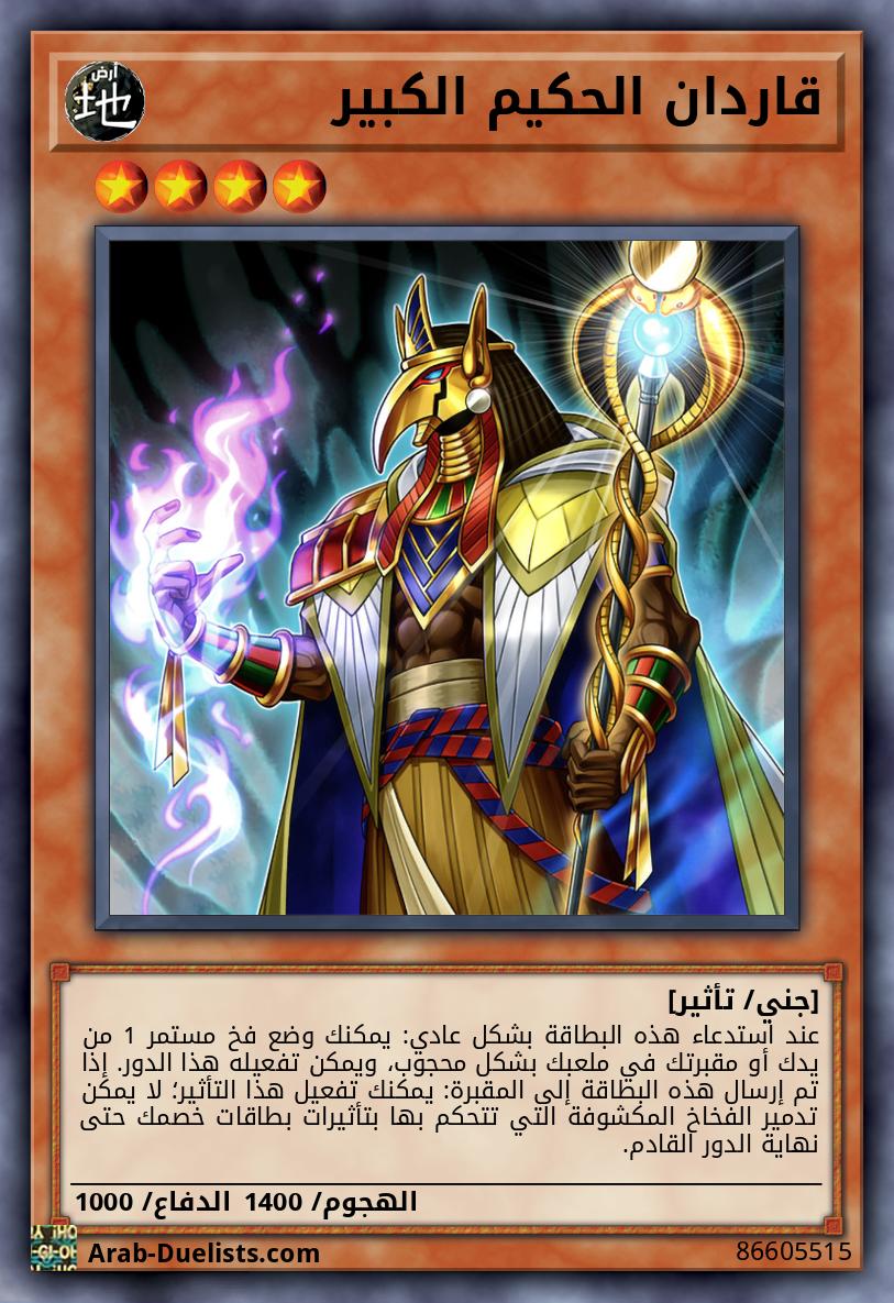 قاردان الحكيم الكبير