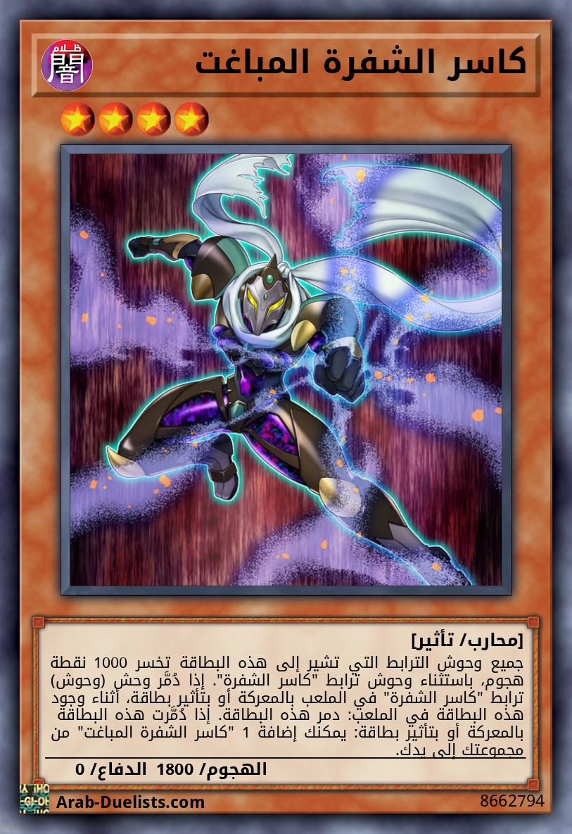 كاسر الشفرة المباغت