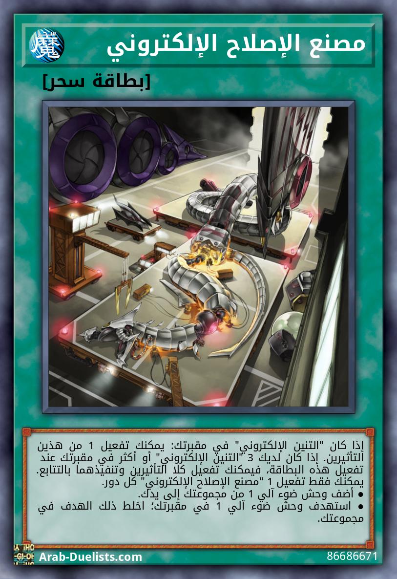 مصنع الإصلاح الإلكتروني