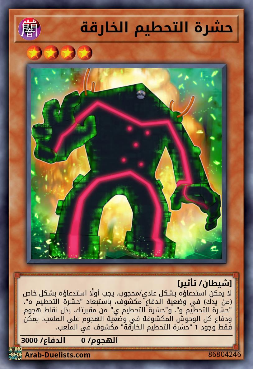 حشرة التحطيم الخارقة
