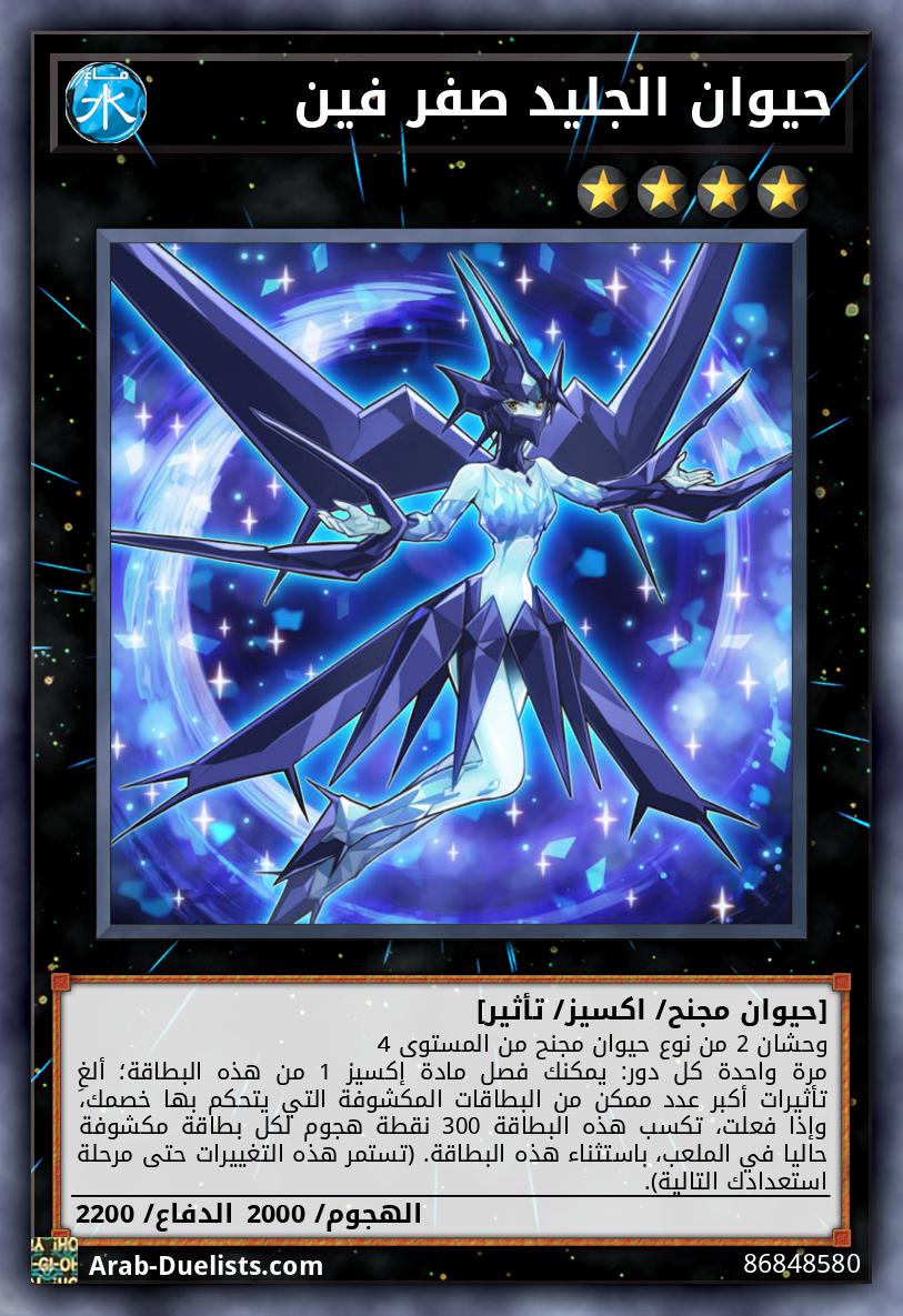 حيوان الجليد صفر فين