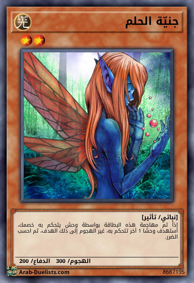 جنيّة الحلم