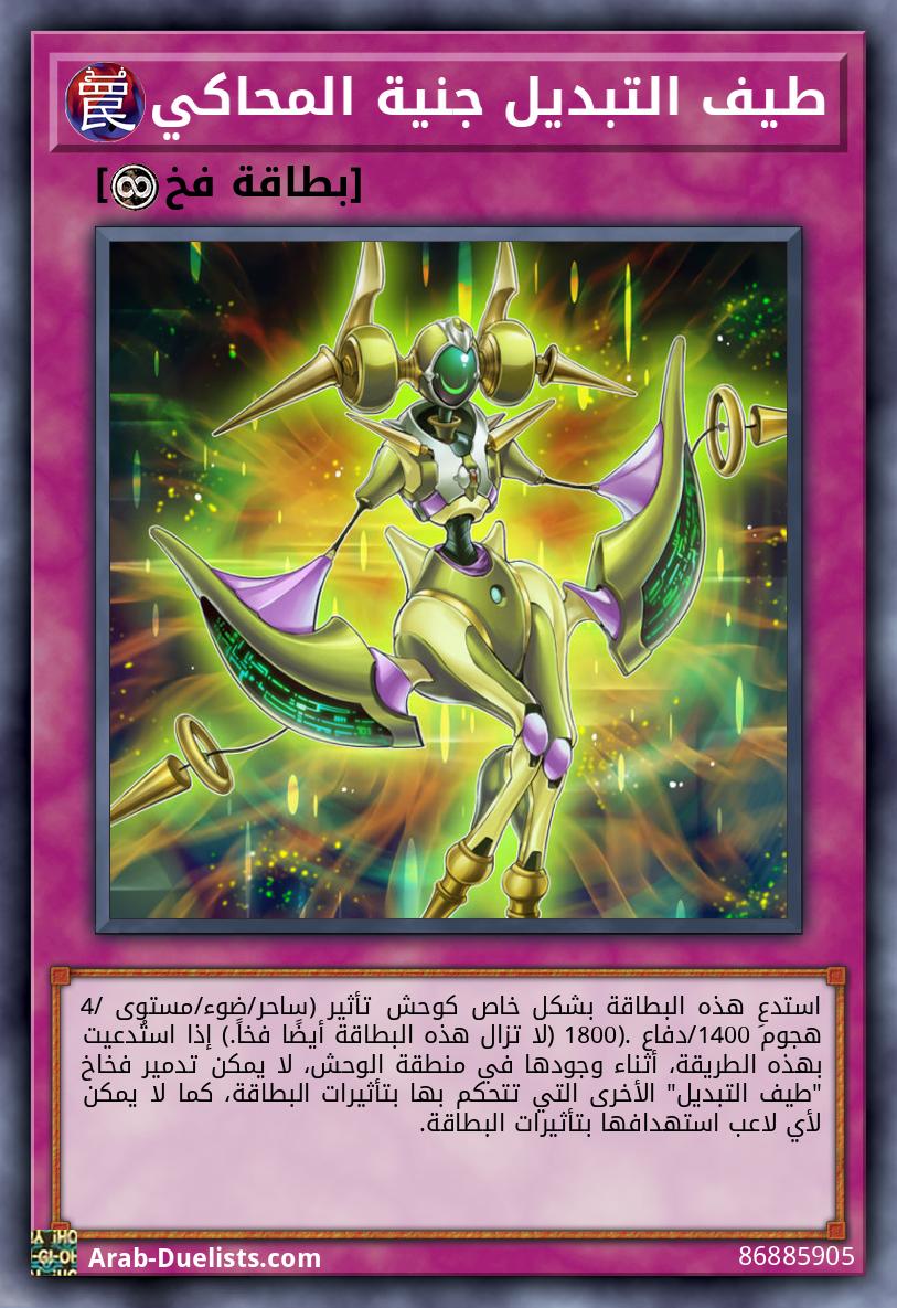 طيف التبديل جنية المحاكي