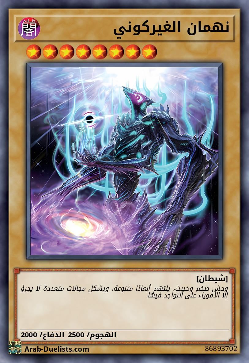 نهمان الغيركوني