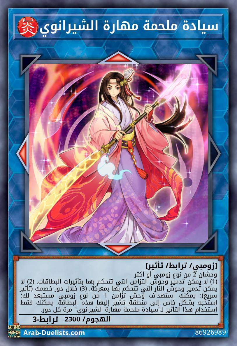 سيادة ملحمة مهارة الشيرانوي