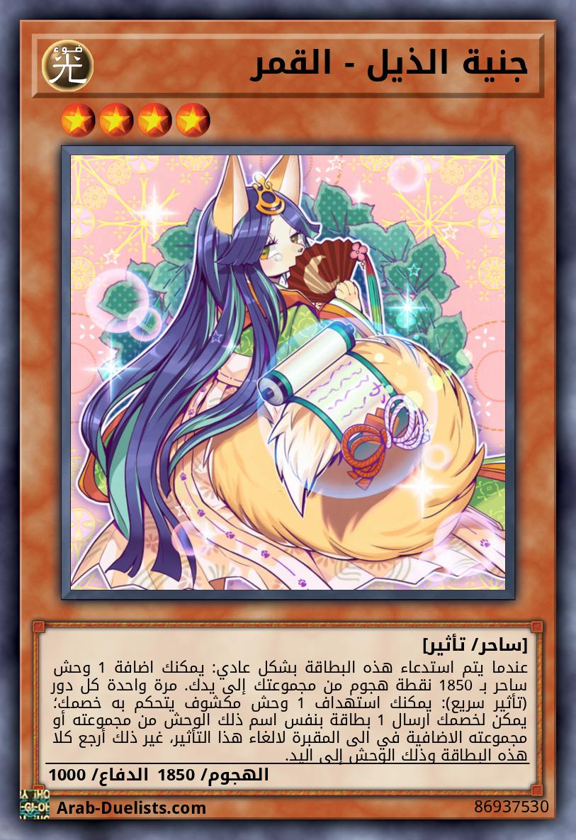 جنية الذيل - القمر