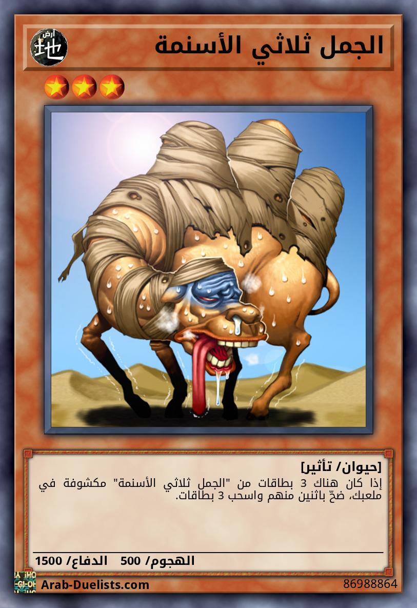 الجمل ثلاثي الأسنمة