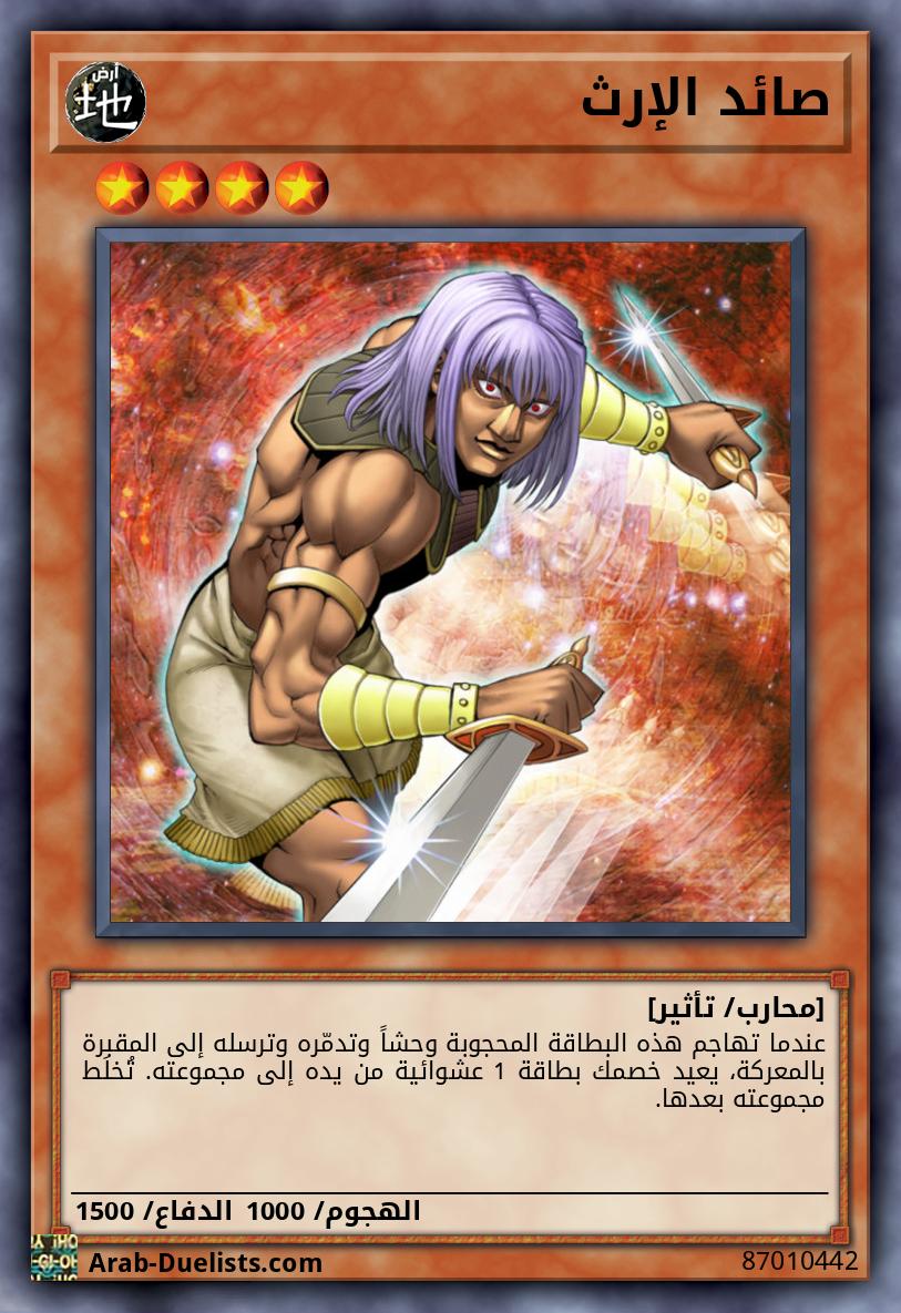 صائد الإرث