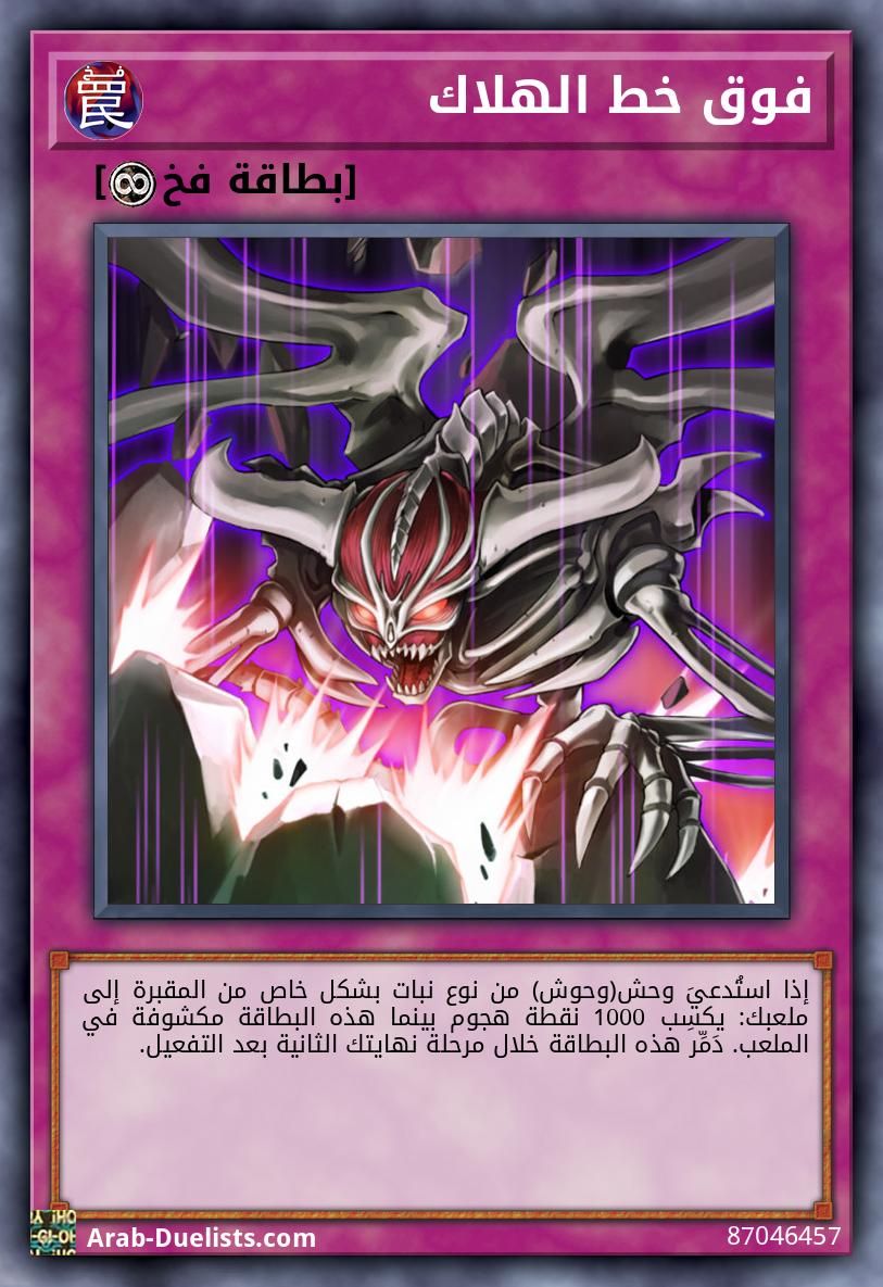 فوق خط الهلاك