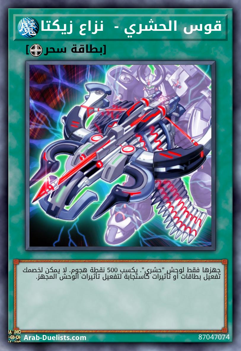 قوس الحشري -  نزاع زيكتا