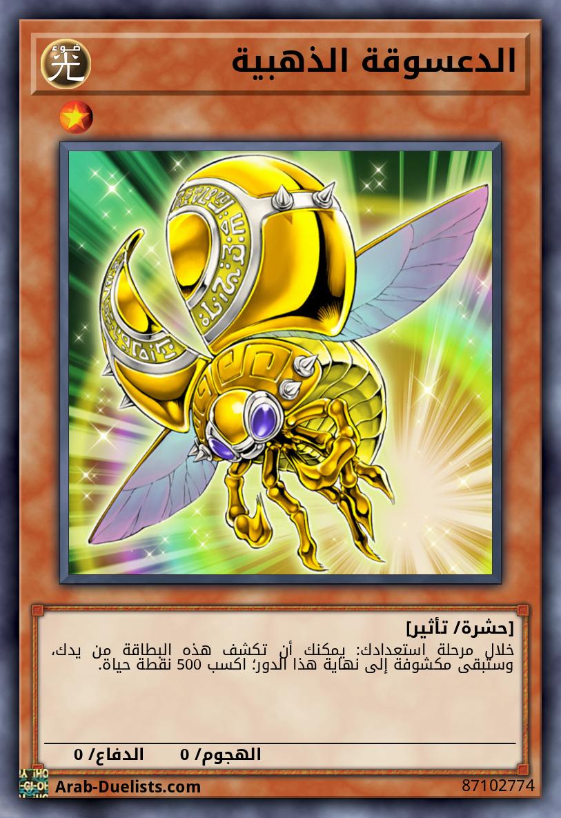 الدعسوقة الذهبية