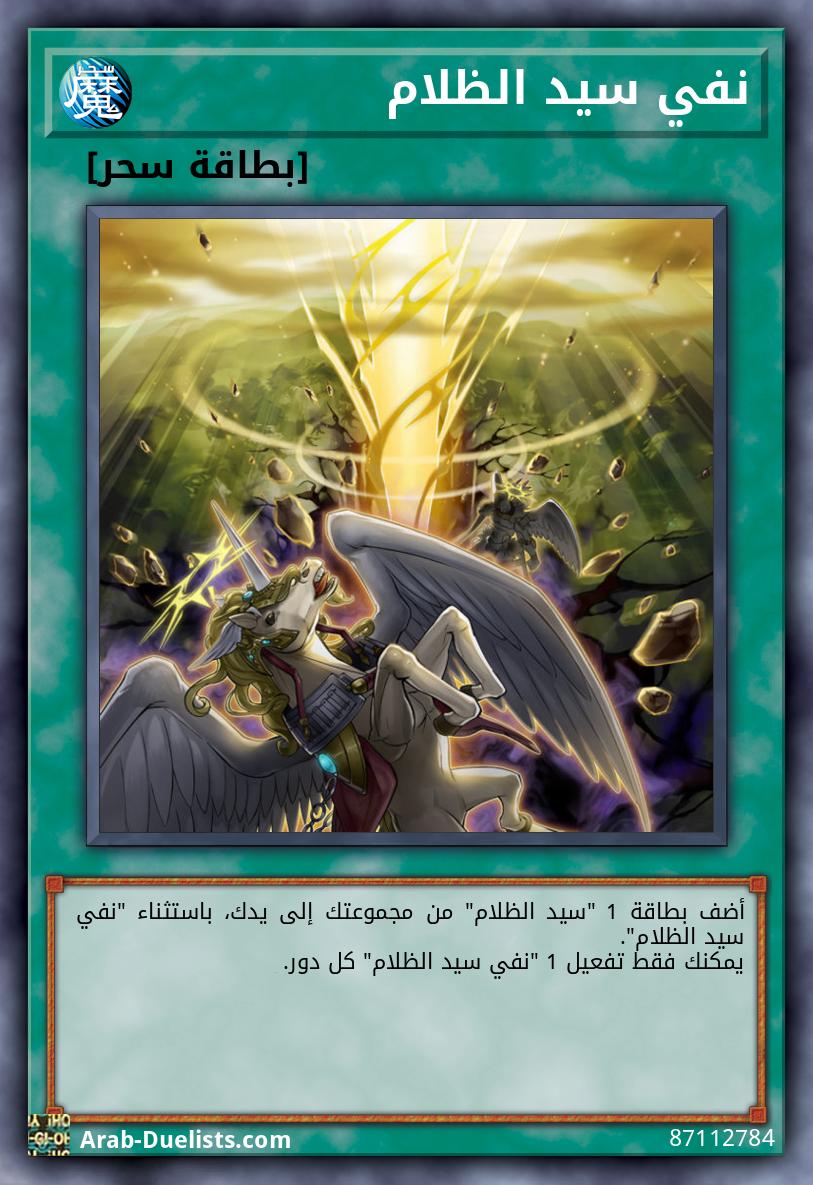 نفي سيد الظلام