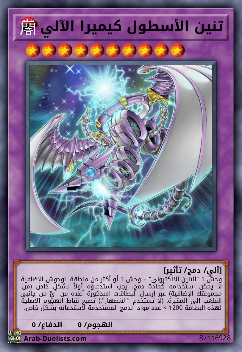 تنين الأسطول كيميرا الآلي