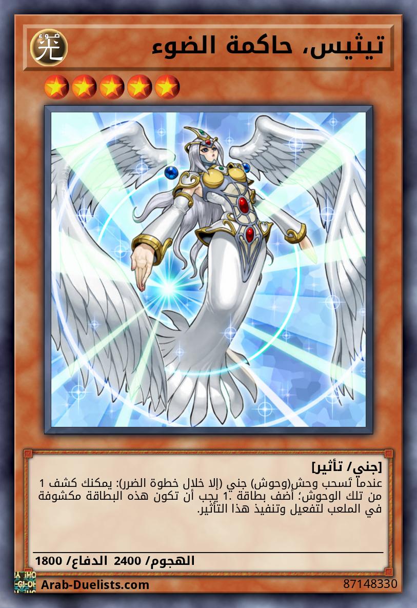 تيثيس، حاكمة الضوء