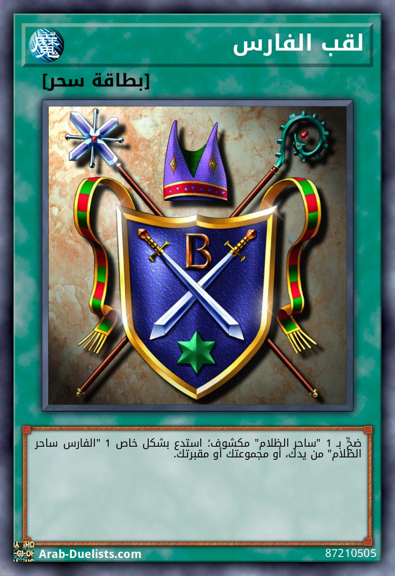 لقب الفارس