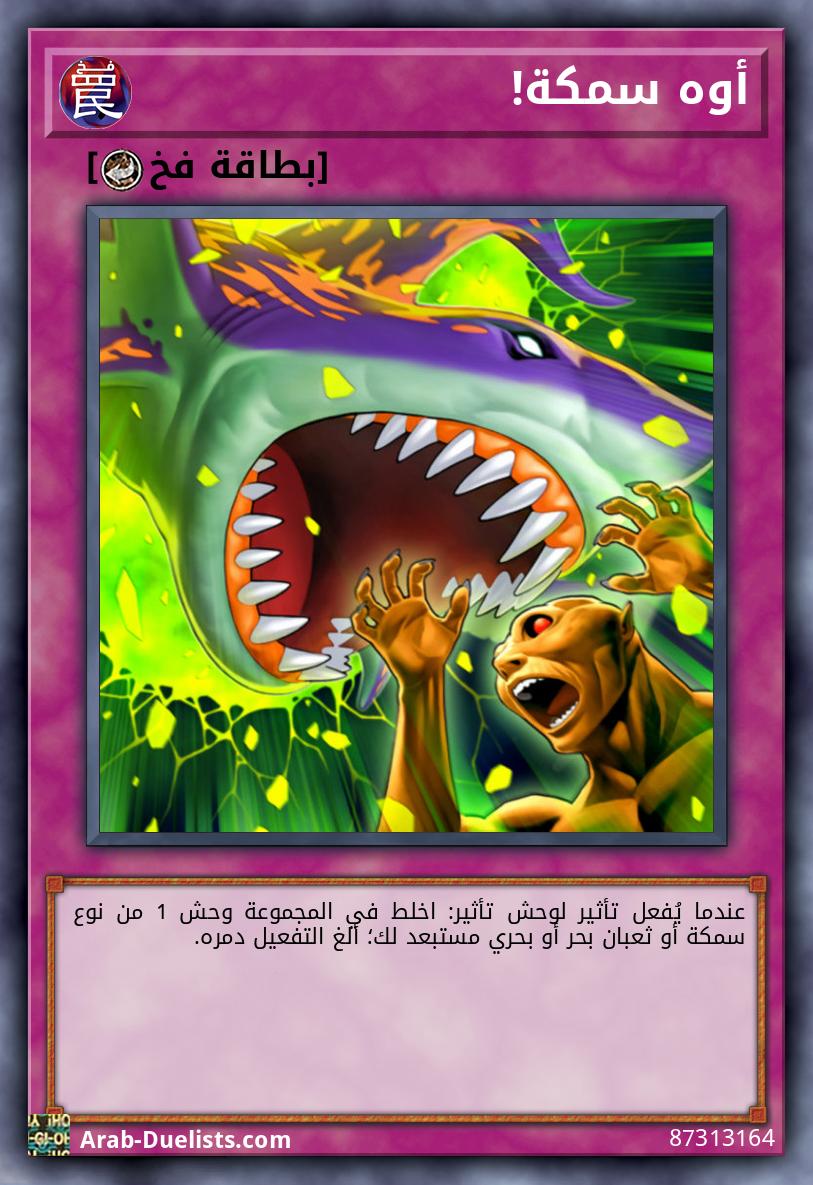 أوه سمكة!