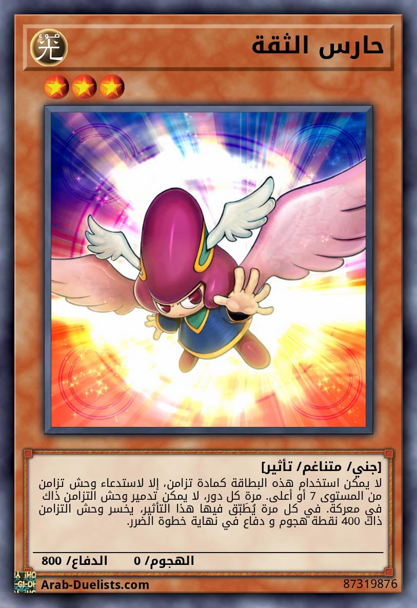 حارس الثقة