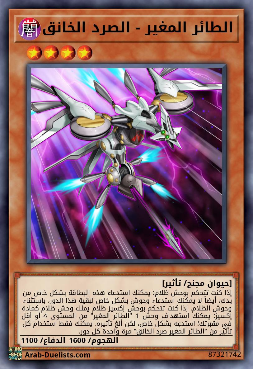 الطائر المغير - الصرد الخانق