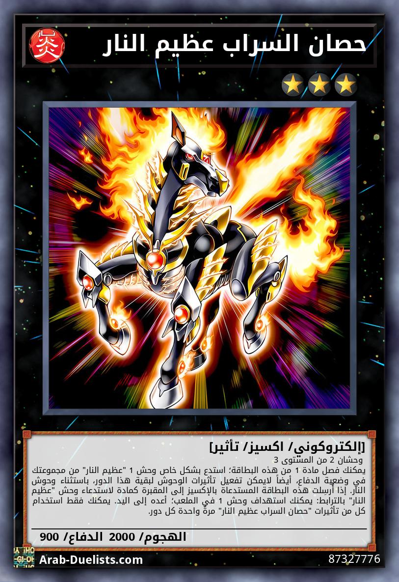 حصان السراب عظيم النار