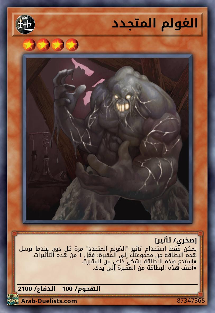 الغولم المتجدد