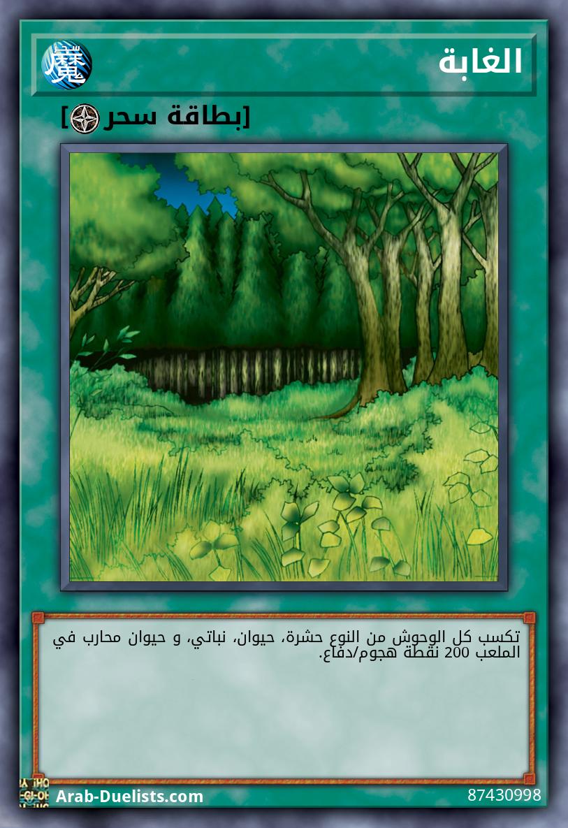 الغابة