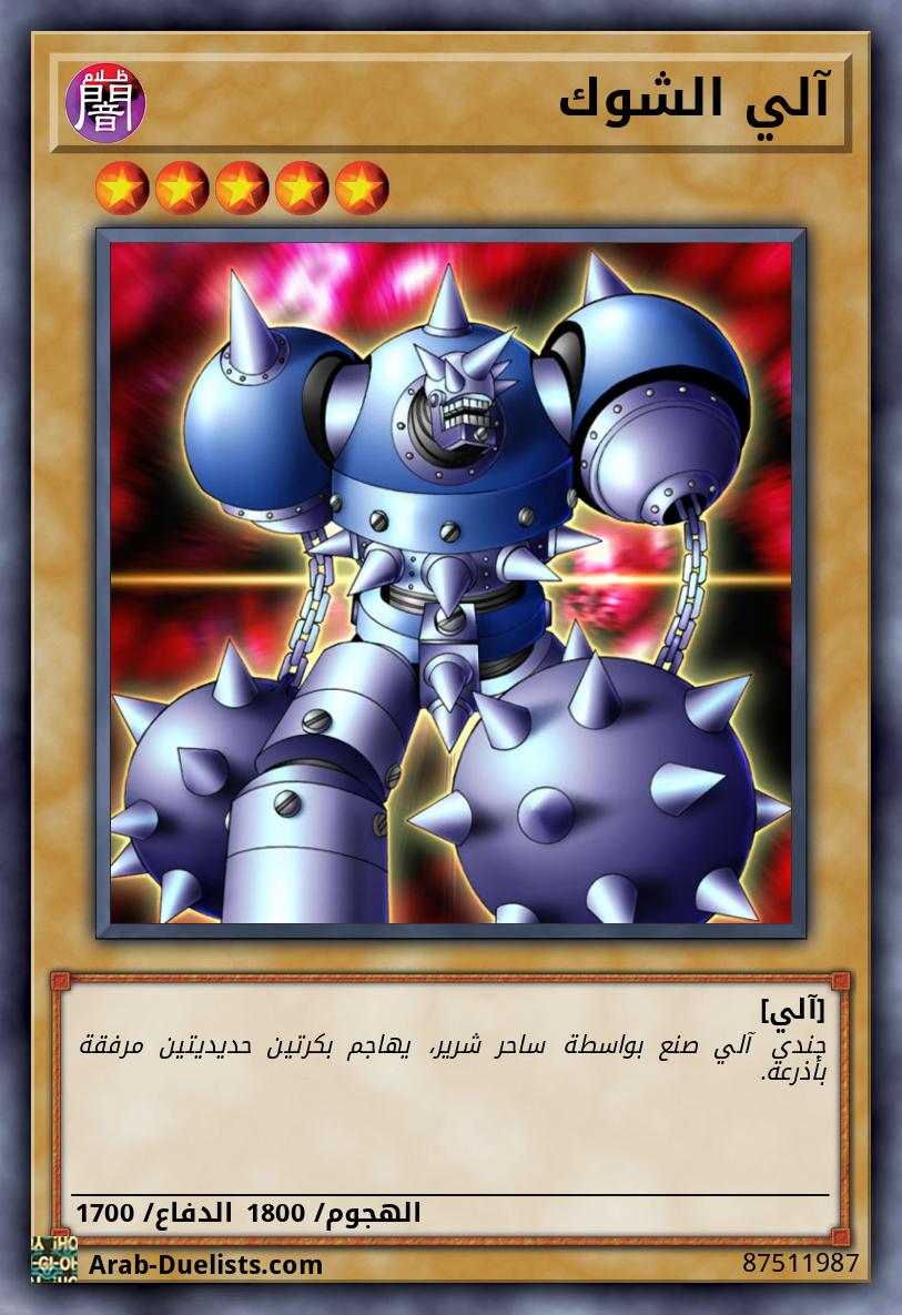 آلي الشوك