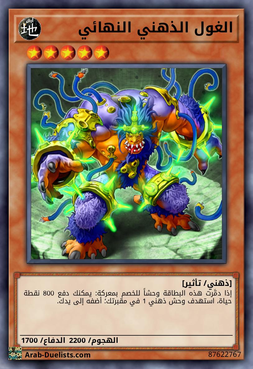 الغول الذهني النهائي