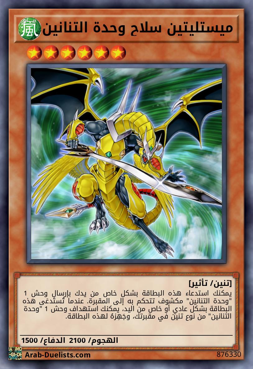 ميستليتين سلاح وحدة التنانين