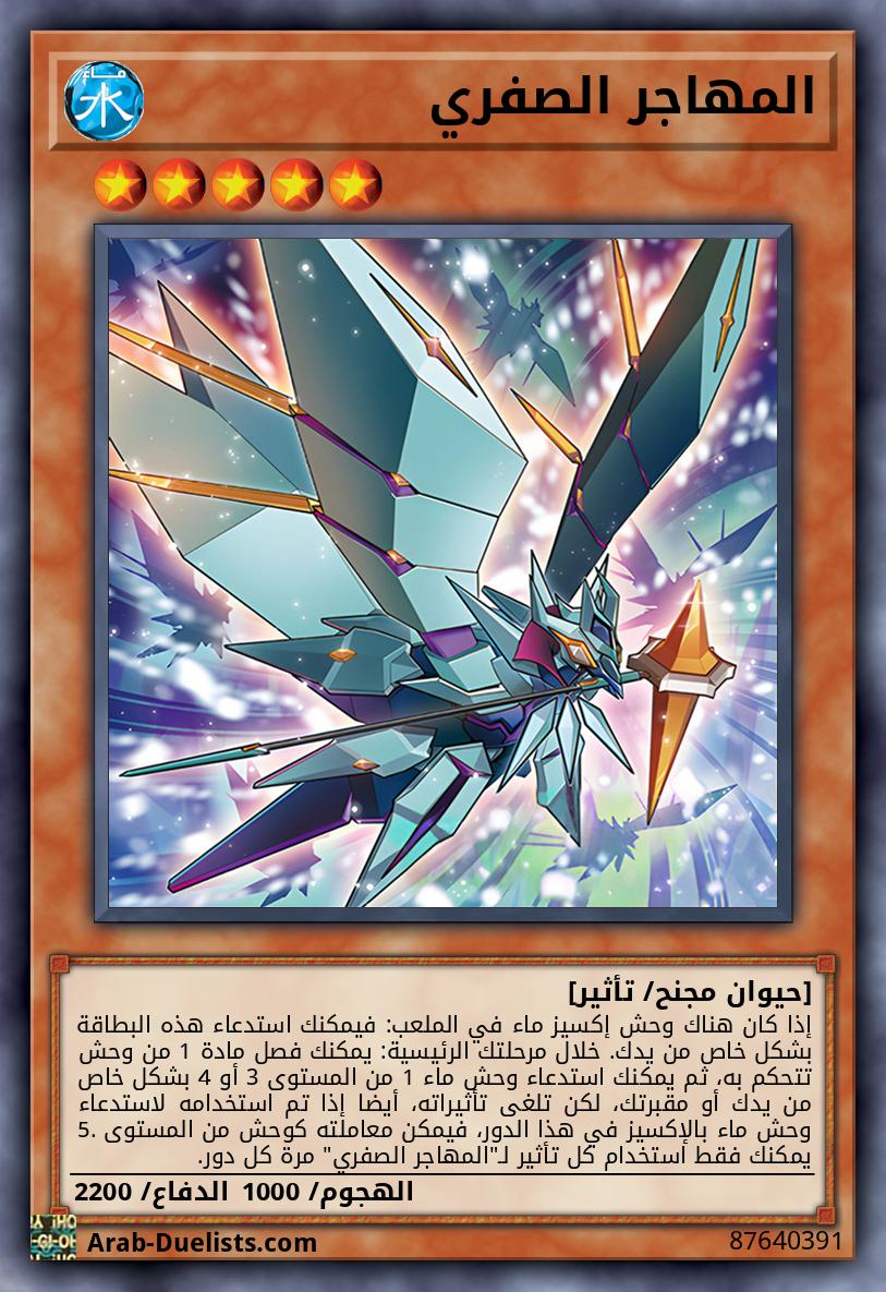 المهاجر الصفري