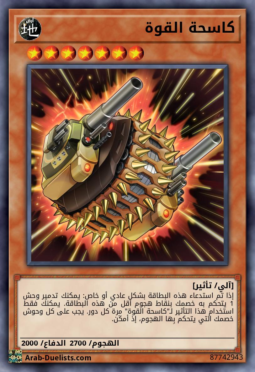 كاسحة القوة
