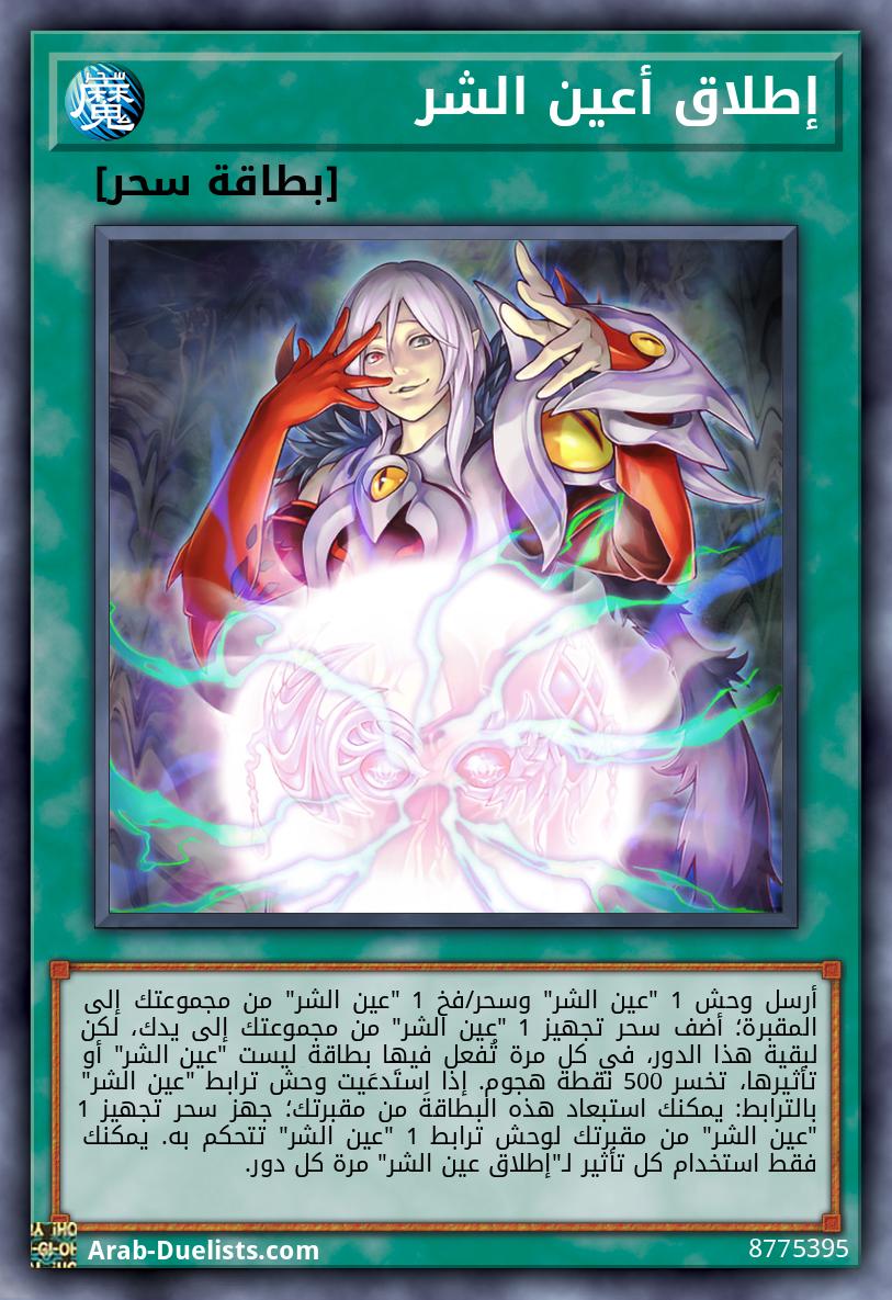 إطلاق أعين الشر